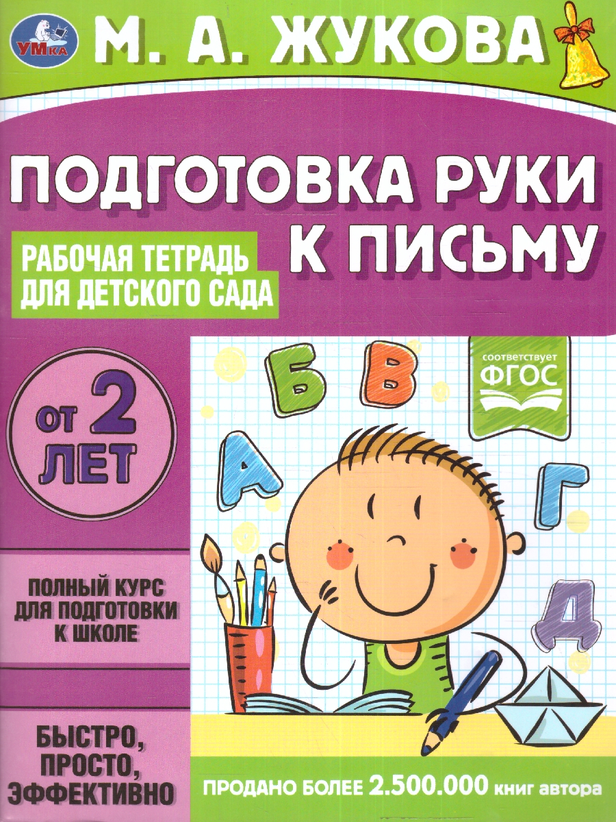 Обложка книги Рабочая тетрадь для детского сада. Подготовка руки к письму, Автор Жукова М.А., издательство Умка                                               | купить в книжном магазине Рослит