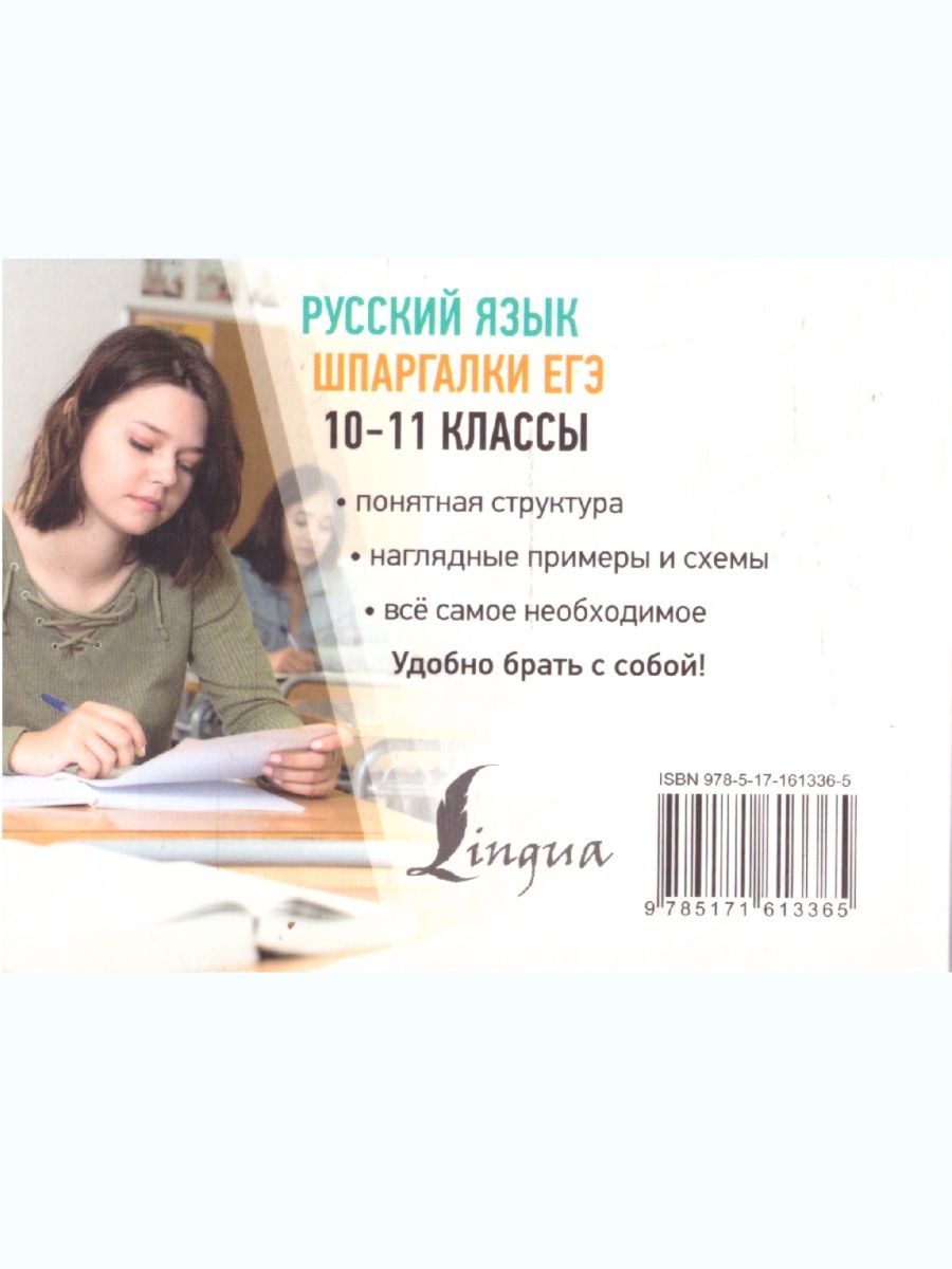 Обложка книги Русский язык 10-11 классы. Шпаргалки ЕГЭ, Автор Алексеев Ф. С., издательство АСТ | купить в книжном магазине Рослит