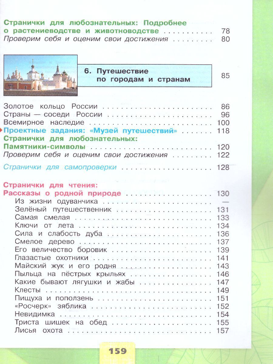 Обложка книги Окружающий мир 3 класс. Учебник в 2-х частях. Часть 2. УМК "Школа России" (ФП2022), Автор Плешаков А. А., издательство Просвещение | купить в книжном магазине Рослит