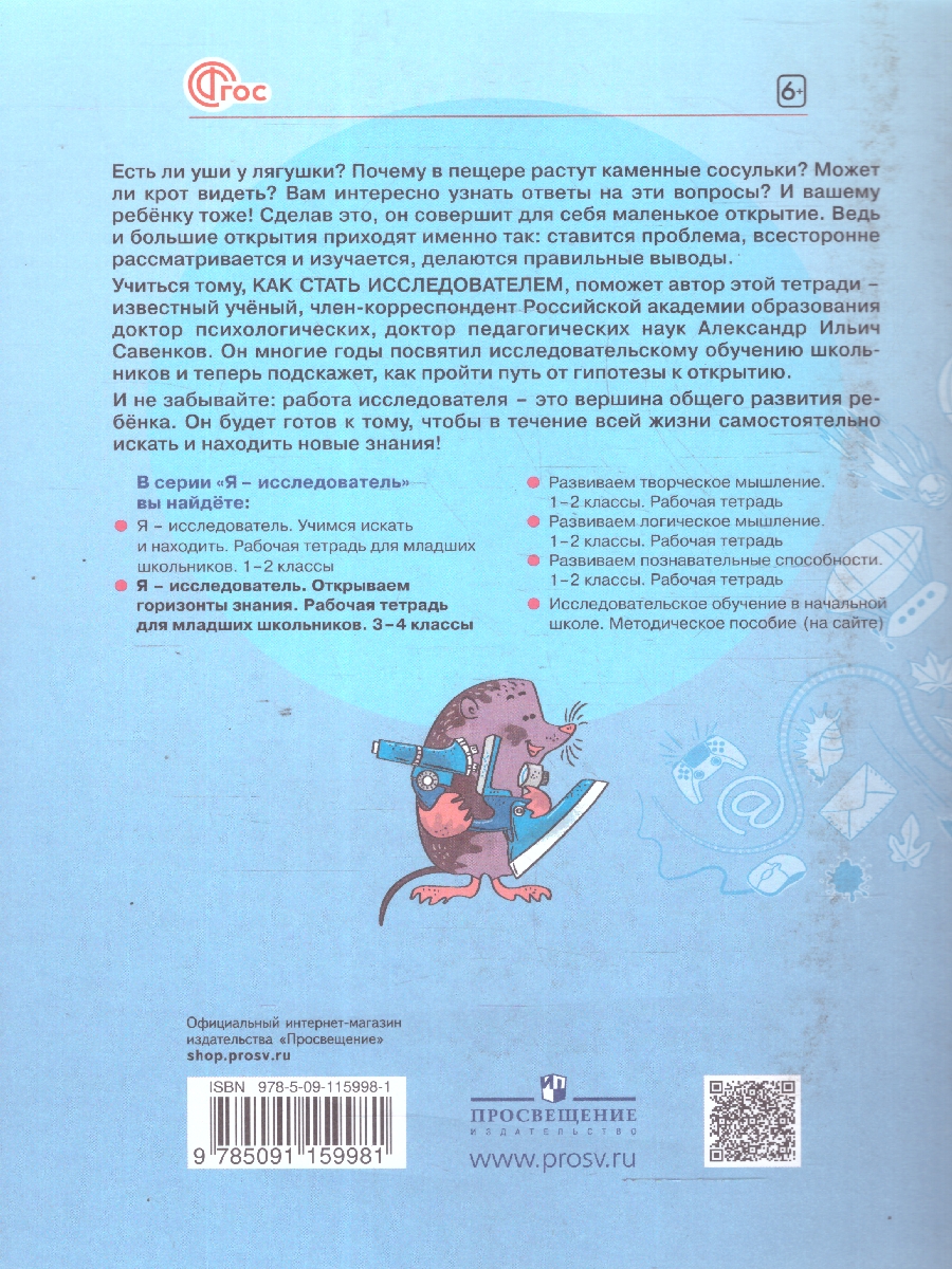 Обложка книги Я - исследователь. Рабочая тетрадь для младших школьников 3-4 классы, Автор Савенков А. И., издательство Просвещение/Союз                                   | купить в книжном магазине Рослит