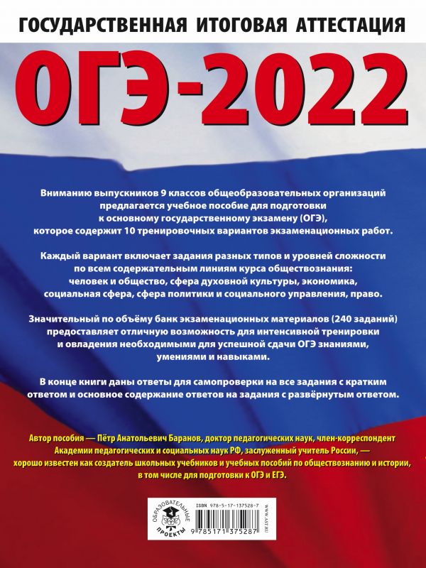 Обложка книги ОГЭ 2022. Обществознание. 10 тренировочных вариантов экзаменационных работ, Автор , издательство АСТ | купить в книжном магазине Рослит