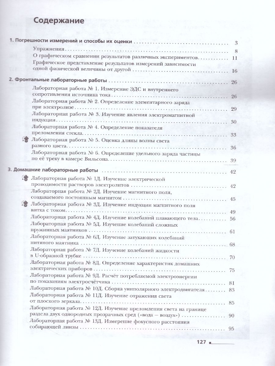 картинка Физика 11 класс. Тетрадь для лабораторных работ. ФГОС от магазина Рослит