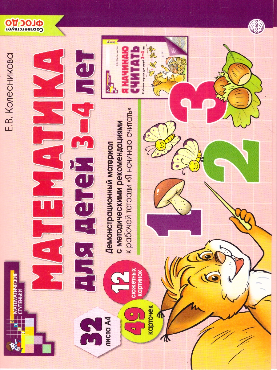 Обложка книги Математика для детей 3-4 лет. Демонстрационный материал (32 цв.л. А4 + брошюра 16 с.), Автор Колесникова Е. В., издательство Сфера | купить в книжном магазине Рослит