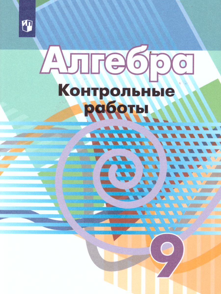 картинка Алгебра 9 класс. Контрольные работы к учебнику Г.В. Дорофеева от магазина Рослит