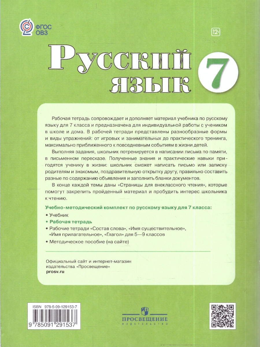 картинка Русский язык 7 класс. Рабочая тетрадь(для обучающихся с интеллектуальными нарушениями) от магазина Рослит