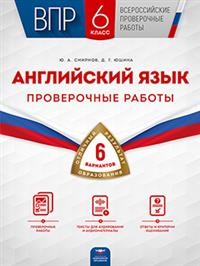 Обложка книги ВПР Английский язык. 6 класс. Проверочные работы: 6 вариантов, Автор Смирнов Ю.А. Юшина Д.Г., издательство Национальное образование | купить в книжном магазине Рослит