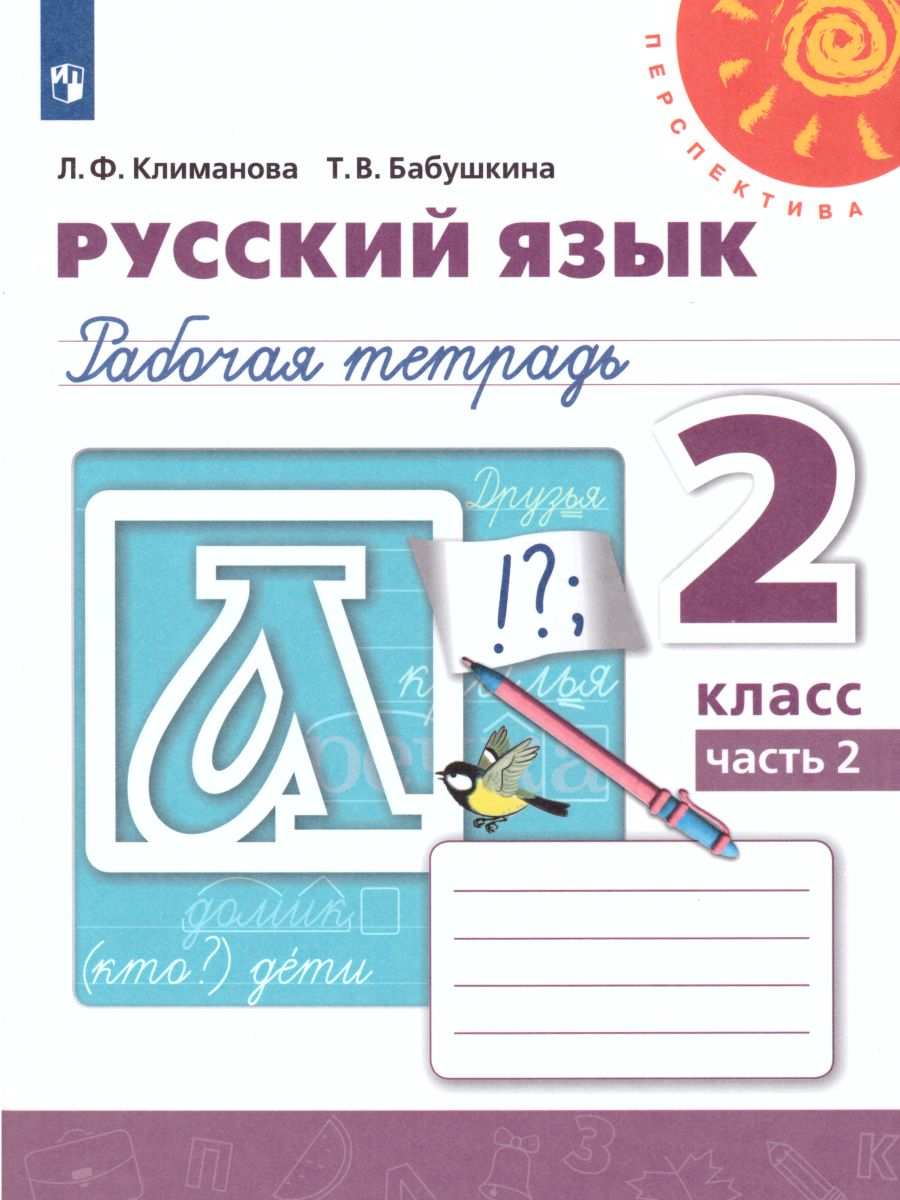 Обложка книги Русский язык 2 класс. Рабочая тетрадь в 2-х частях. Часть 2. ФГОС. УМК "Перспектива", Автор Климанова Л.Ф. Бабушкина Т.В., издательство Просвещение | купить в книжном магазине Рослит
