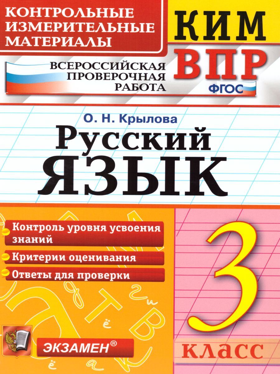 картинка ВПР Русский язык 3 класс. Контрольные измерительные материалы. ФГОС от магазина Рослит