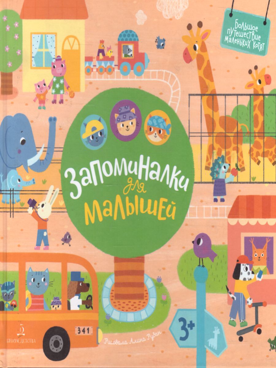 Обложка книги Запоминалки для малышей, Автор Баканова Е.А., издательство Просвещение/Союз                                   | купить в книжном магазине Рослит