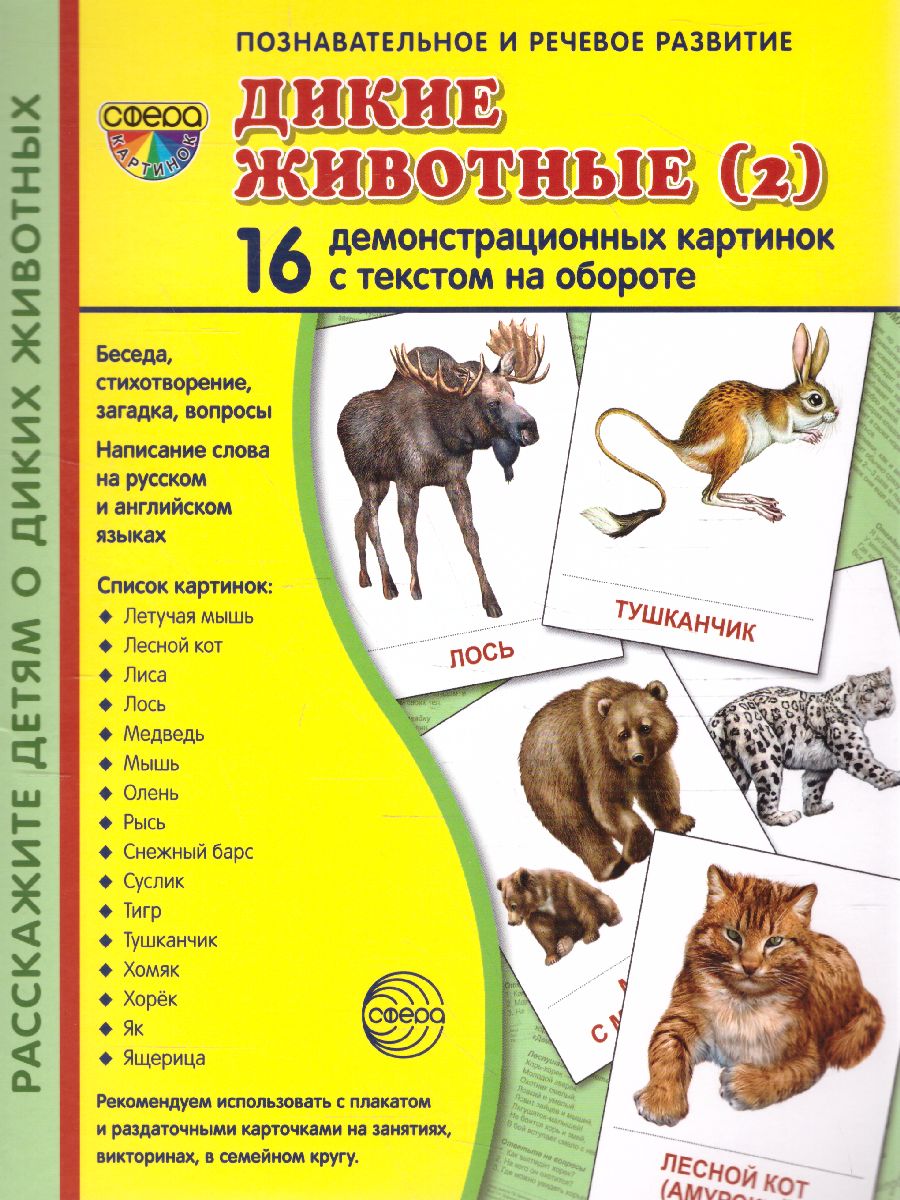 Обложка книги Демонстрационные картинки СУПЕР Дикие животные - 2. 16 демонстрационных картинок с текстом 173х220 мм, Автор , издательство Сфера | купить в книжном магазине Рослит