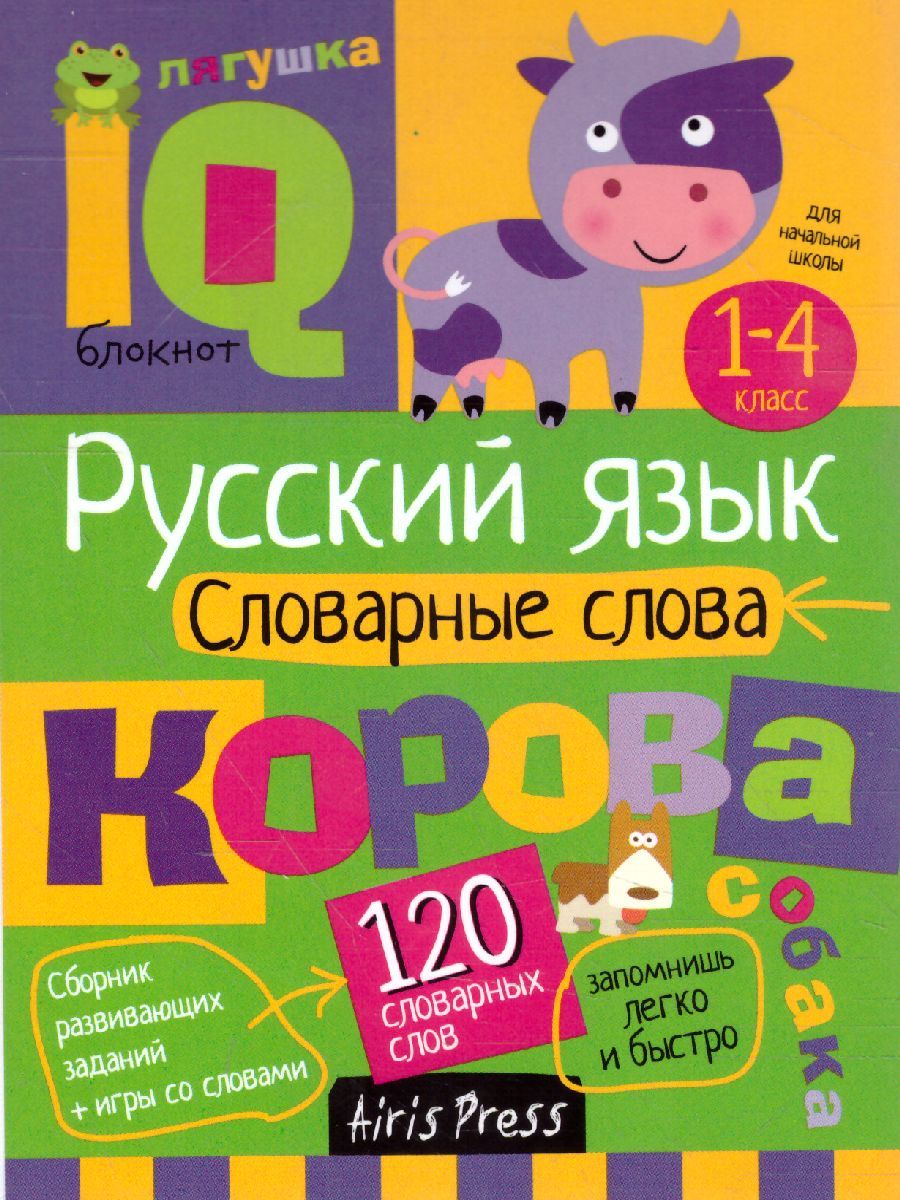 Обложка книги Умный блокнот. Начальная школа. Словарные слова, Автор Куликова Е.Н. Овчинникова Н.Н., издательство Айрис | купить в книжном магазине Рослит