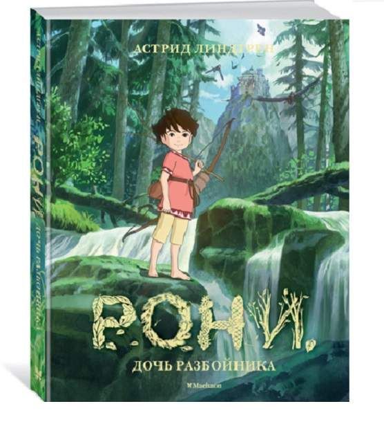 Обложка Рони, дочь разбойника (илл. студии Миядзаки)/Книги Астрид Линдгрен(Махаон), издательство Махаон | купить в книжном магазине Рослит