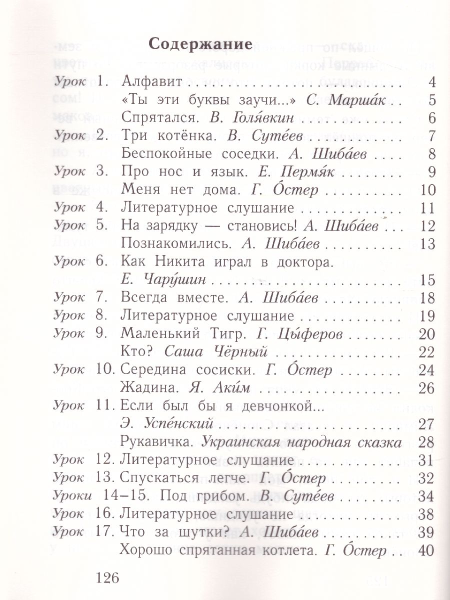картинка Букварь 1 класс. Учебник. Часть 2. ФГОС от магазина Рослит