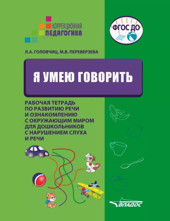 Обложка книги Я умею говорить. Рабочая тетрадь по развитию речи и ознакомлению с окружающим миром для дошкольников с нарушениями слуха и речи , Автор Головчиц Л.А. Переверзева М.В., издательство Влвдос                                             | купить в книжном магазине Рослит
