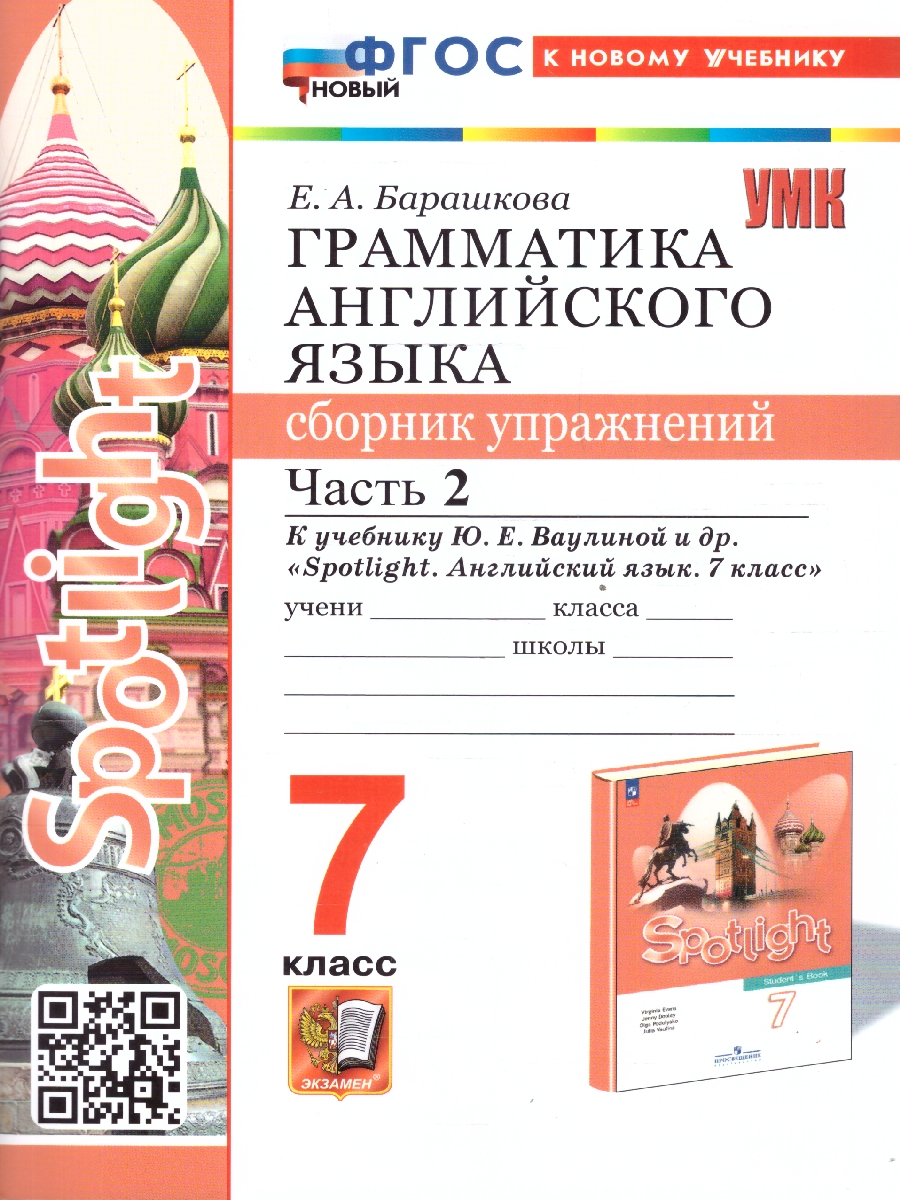 картинка УМК Ваулина Англ. яз. 7 кл. Ч.2. Сб. упражнений ФГОС НОВЫЙ (к новому учебнику) от магазина Рослит