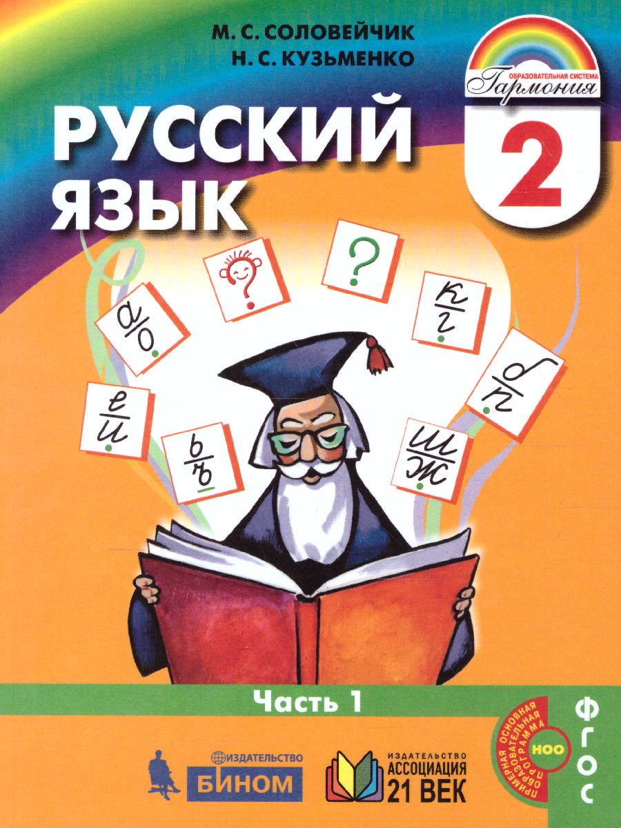 картинка Русский язык (комплект в 2 частях). 2 класс часть 1 . Учебник от магазина Рослит