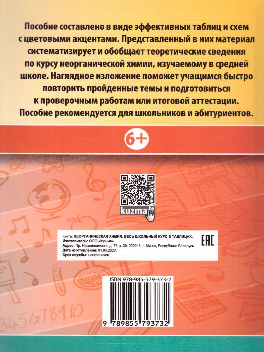 Обложка книги Неорганическая химия. Весь школьный курс в таблицах, Автор Манкевич Н.В., издательство Кузьма                                             | купить в книжном магазине Рослит