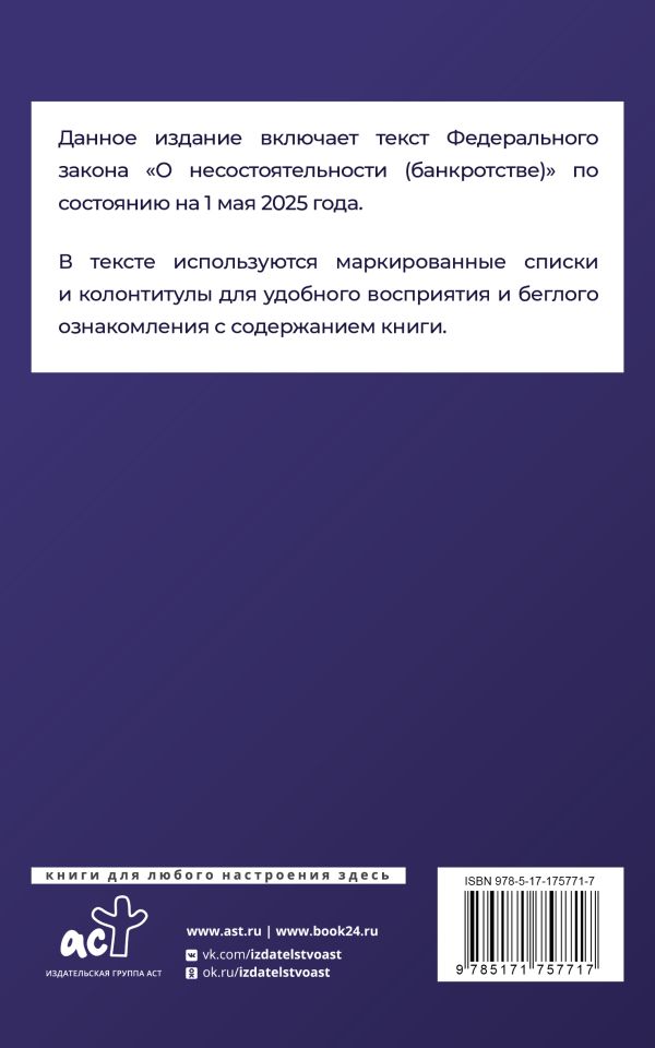 Обложка книги Федеральный закон "О несостоятельности (банкротстве)" на 1 мая 2025 года, Автор , издательство АСТ | купить в книжном магазине Рослит