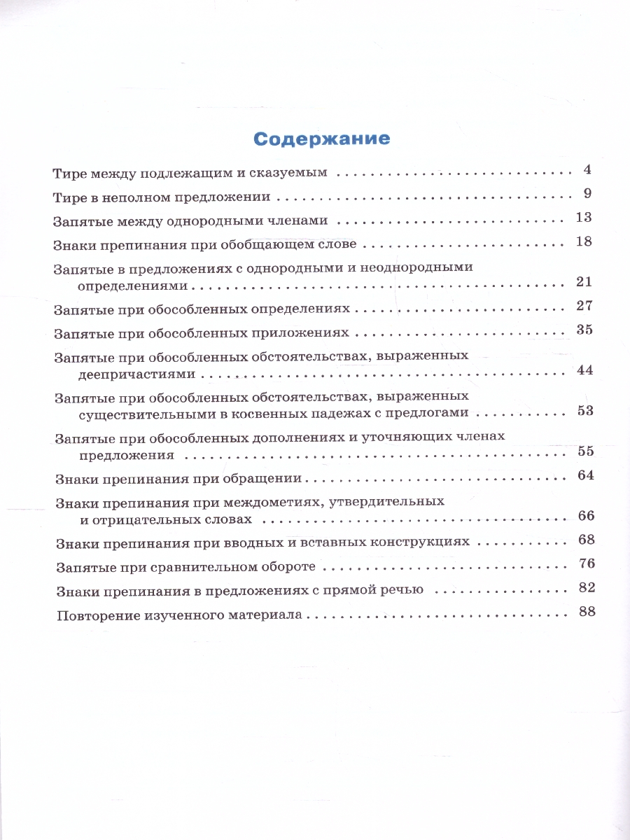 Обложка книги Тренажёр по русскому языку 8 класс. Пунктуация, Автор Александрова Е.С., издательство Вако | купить в книжном магазине Рослит