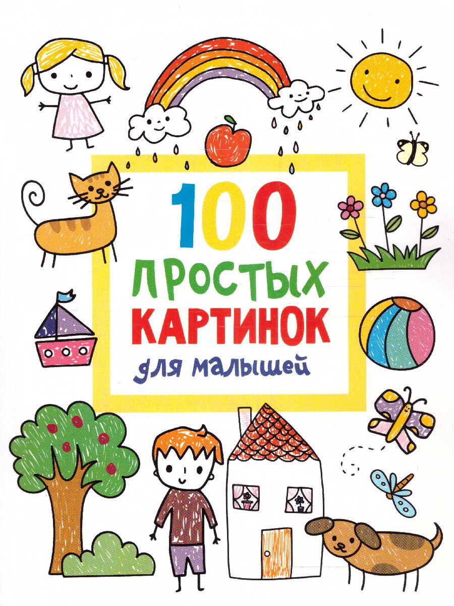 Обложка 100 простых картинок для малышей /ВсёДляРаннегоОобучения, издательство АСТ | купить в книжном магазине Рослит