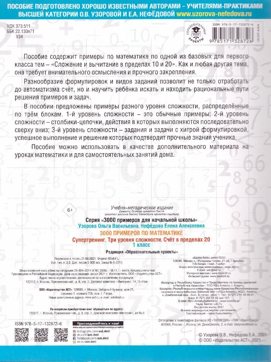 Обложка книги 3000 примеров по математике 1 класс. Счет в пределах 20. Три уровня сложности, Автор Узорова О.В., издательство АСТ | купить в книжном магазине Рослит