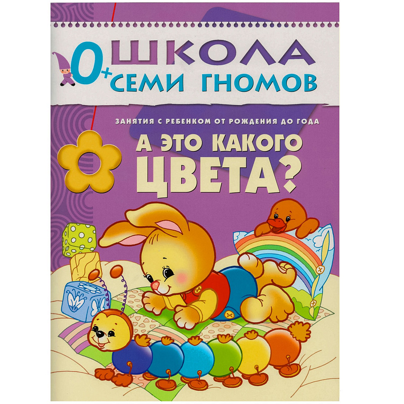 Обложка книги "Школа Семи Гномов" – серия красочно иллюстрированных развивающих пособий, представляющих собой полную систему занятий с ребенком от рождения до школы.
Сем, Автор Денисова Д., издательство Мозаика-Синтез | купить в книжном магазине Рослит