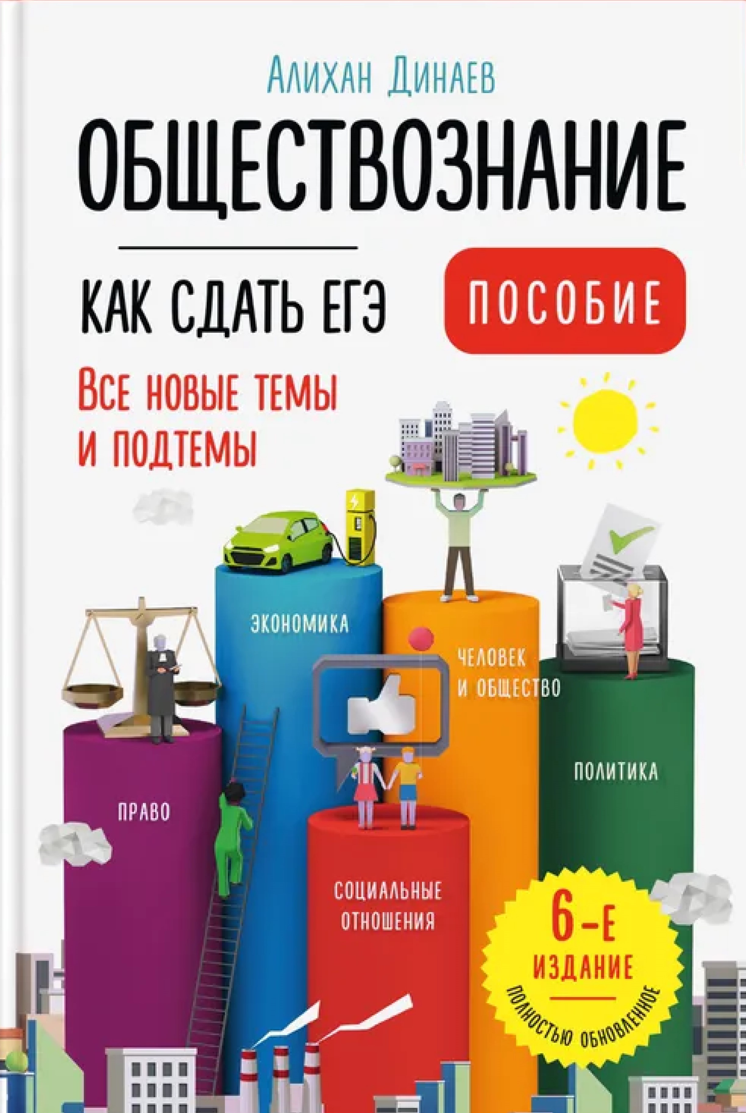 Обложка книги Справочник Обществознание. Как сдать ЕГЭ 2025. Пособие (АСТ-Пресс), Автор Динаев Алихан Мавладиевич, издательство АСТ-Пресс | купить в книжном магазине Рослит