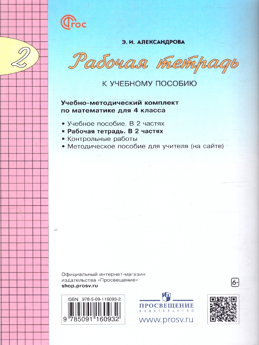 Обложка книги Математика 4 класс. Рабочая тетрадь  в 2-х частях. Комплект. ФГОС, Автор Александрова Э. И., издательство Просвещение/Союз                                   | купить в книжном магазине Рослит