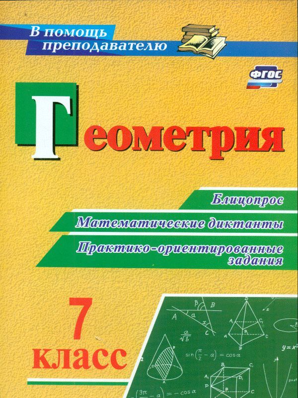 Обложка книги Геометрия 7 класс блицопрос, математические диктанты, практико-ориентированные задания. ФГОС, Автор Кузнецова О.А., издательство Учитель | купить в книжном магазине Рослит