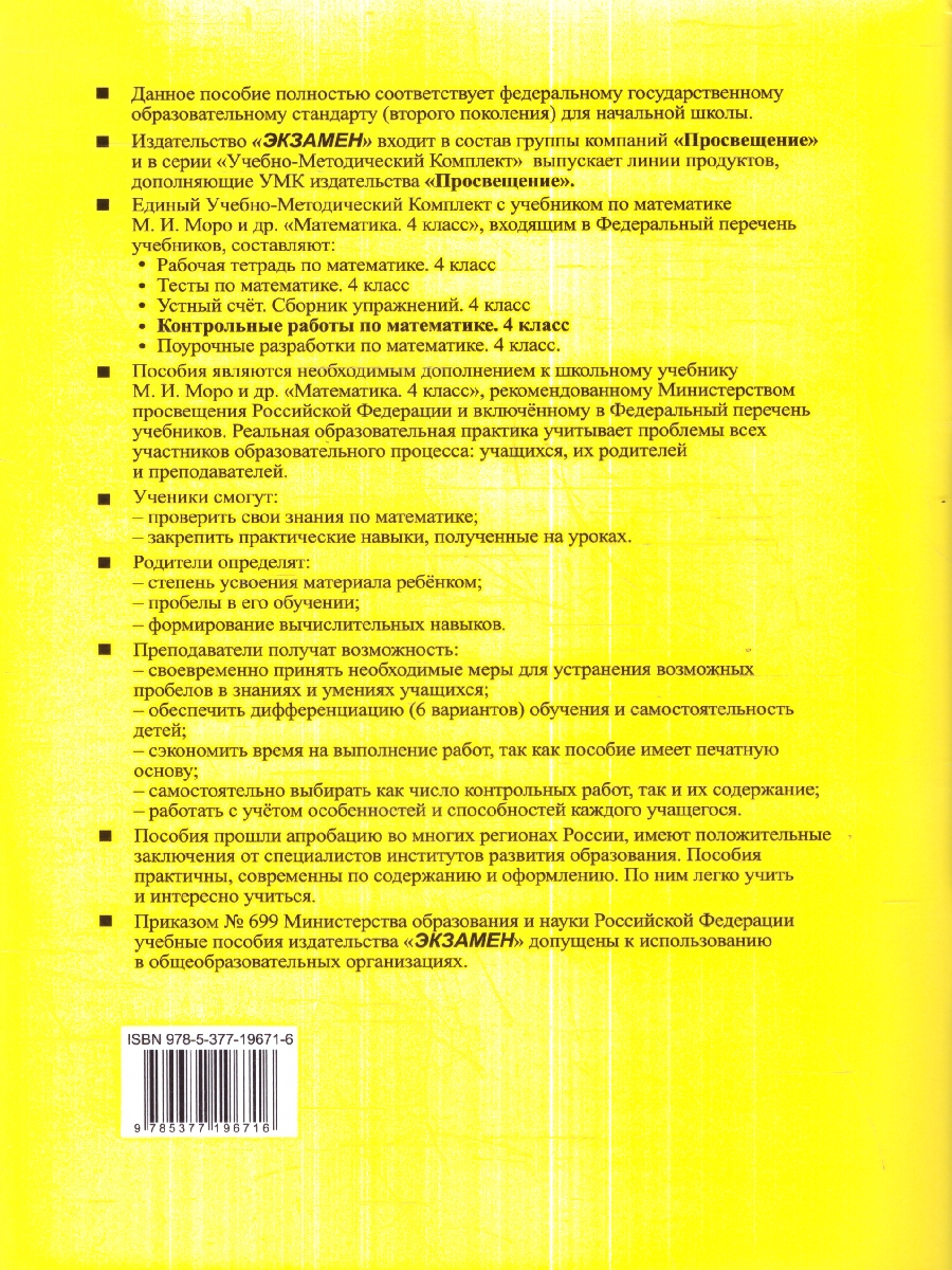 Обложка книги Математика 4 класс. Контрольные работы. Часть 1. Новый ФП. ФГОС, Автор Рудницкая В.Н., издательство Экзамен | купить в книжном магазине Рослит