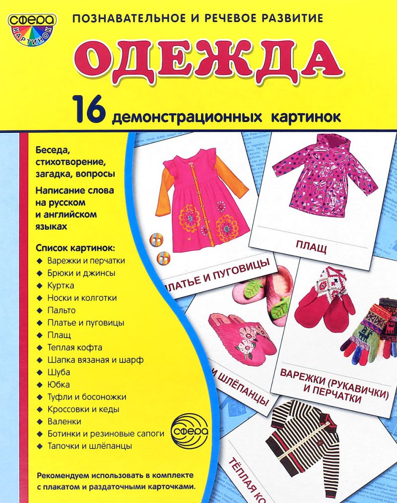 Обложка книги Демонстрационные картинки СУПЕР. Одежда. 16 демонстрационных картинок с текстом 173х220 мм, Автор Цветкова Т.В., издательство Сфера | купить в книжном магазине Рослит