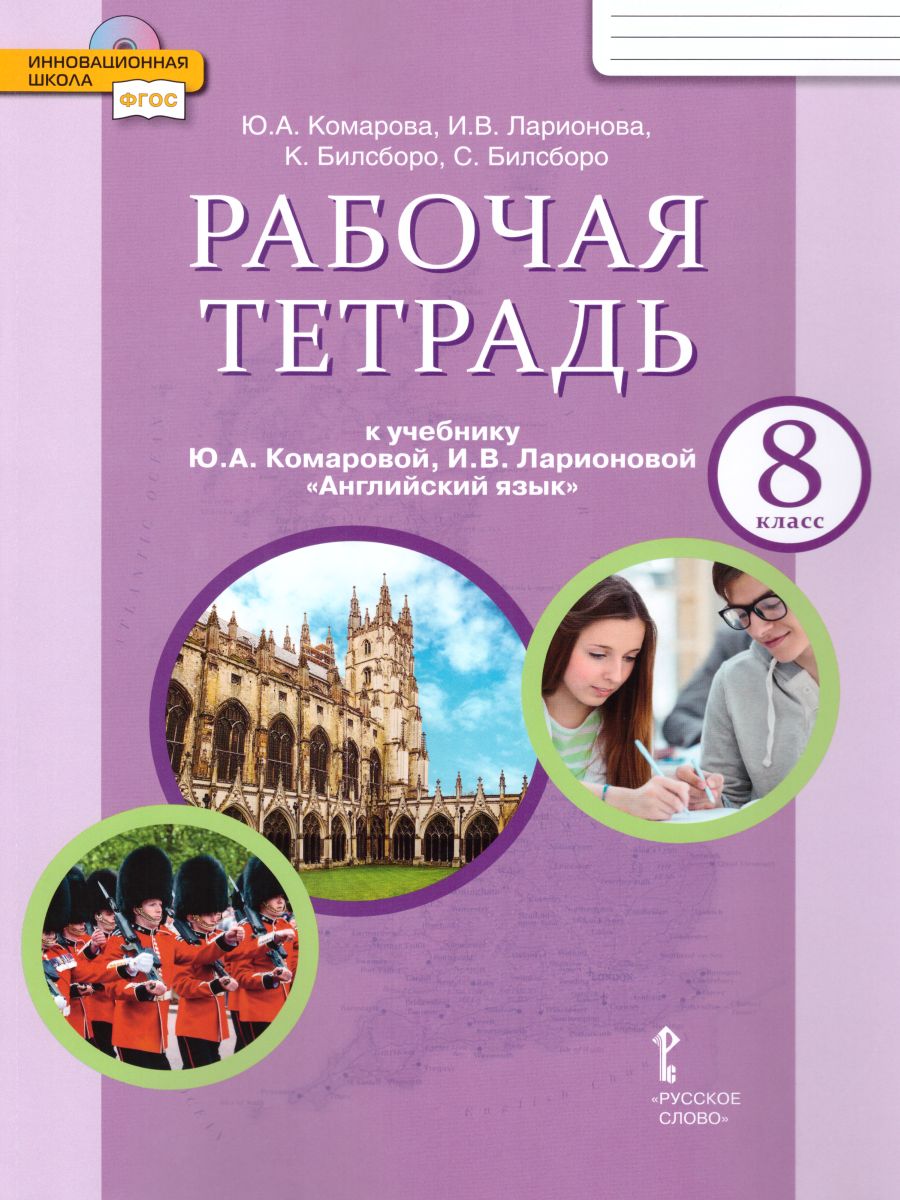 Обложка книги Английский язык 8 класс Brilliant. Рабочая тетрадь. ФГОС, Автор Комарова Ю.А. Ларионова И.В. Билсборо К. Билсборо С., издательство Русское слово | купить в книжном магазине Рослит