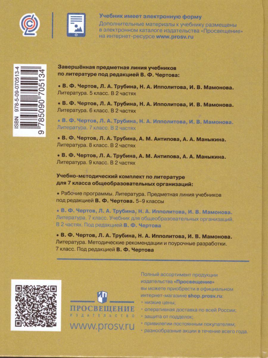 Обложка книги Литература 7 класс. Учебник в 2-х частях. Часть 2. ФГОС, Автор Чертов В.Ф. Трубина Л.А. Ипполитова Н.А., издательство Просвещение | купить в книжном магазине Рослит