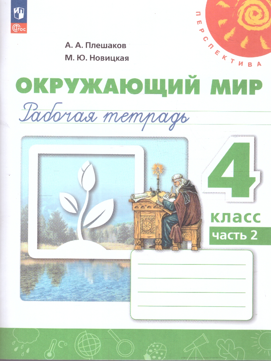 Обложка книги Окружающий мир 4 класс. Рабочая тетрадь. Часть 2. Комплект в 2-х частях. К новому учебному пособию, Автор Плешаков А. А.; Новицкая М. Ю., издательство Просвещение | купить в книжном магазине Рослит