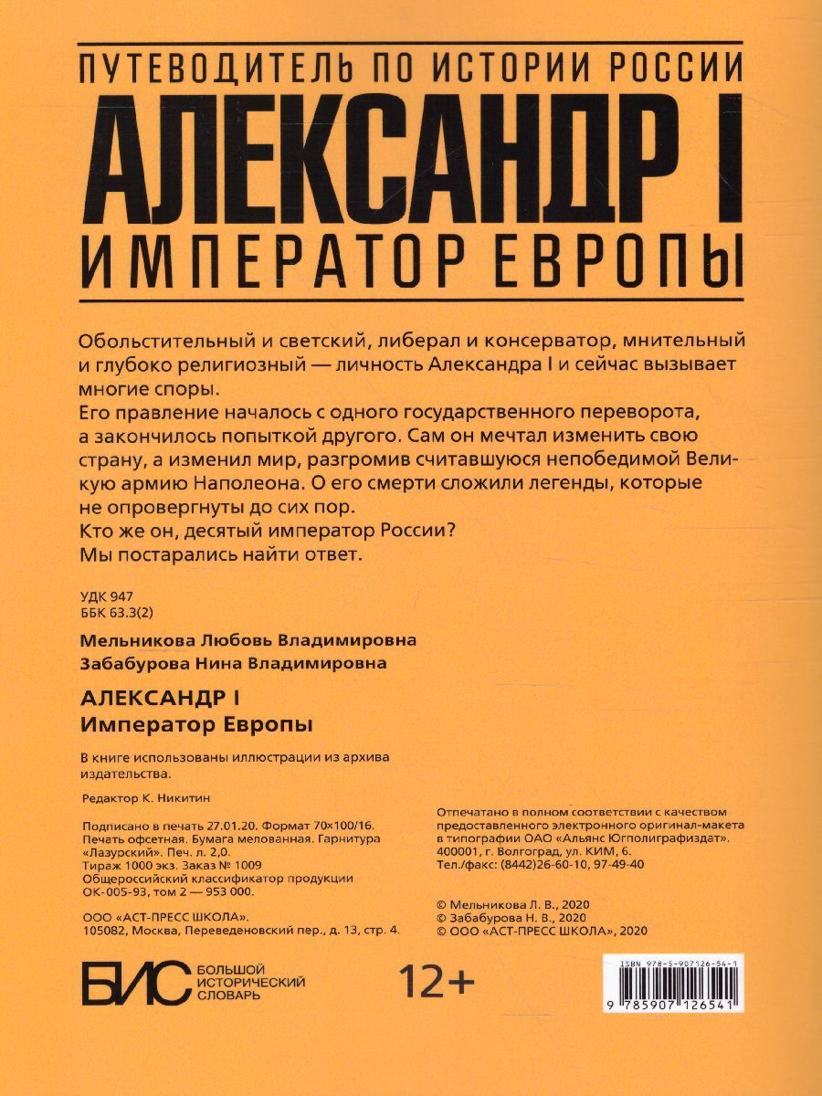 Обложка книги Александр I. Император Европы, Автор Мельникова Л.В., издательство АСТ-Пресс | купить в книжном магазине Рослит