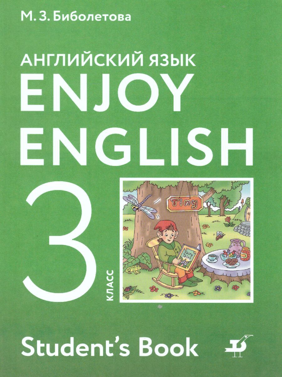 Обложка книги Английский язык  (Enjoy English) 3 класс. Английский с удовольствием. Учебник. ФГОС, Автор Биболетова М.З., издательство Просвещение | купить в книжном магазине Рослит