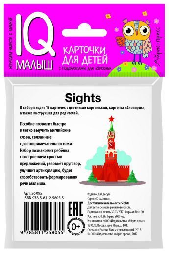 Обложка книги Умный малыш. ENGLISH. Достопримечательности, Автор , издательство Айрис | купить в книжном магазине Рослит