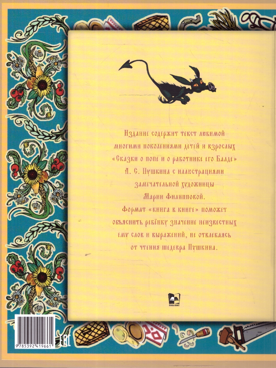 Обложка книги Сказка о попе и о работнике его Балде. Иллюстрированный комментарий, Автор Пушкин А. С., издательство Проспект | купить в книжном магазине Рослит