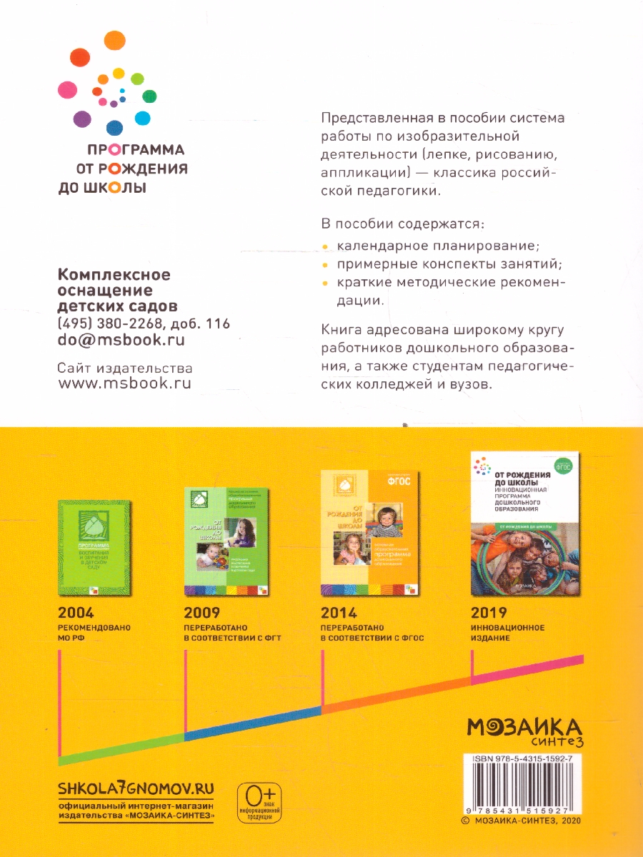 Обложка книги Изобразительная деятельность, включающая рисование, лепку и аппликацию, имеет большое значение для всестороннего развития дошкольников. В пособии, вышедшем, Автор Комарова Т. С., издательство Мозаика-Синтез | купить в книжном магазине Рослит