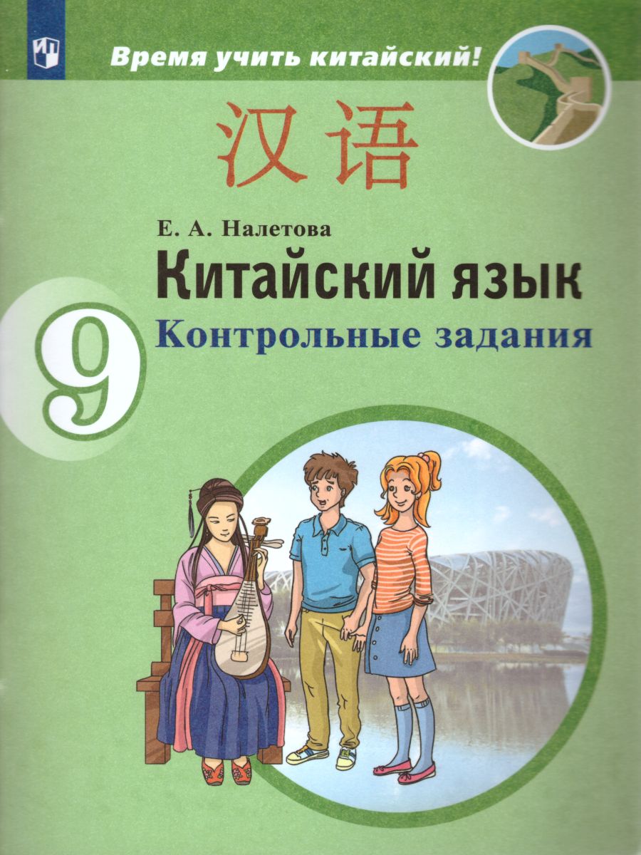 Обложка книги Китайский язык 9 класс. Второй иностранный язык. Контрольные задания, Автор Налетова Е.А., издательство Просвещение/Союз                                   | купить в книжном магазине Рослит
