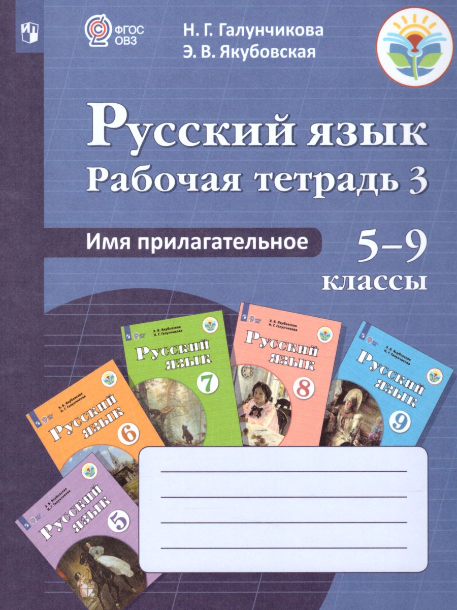 Обложка книги Рабочая тетрадь №3 по Русскому языку 5-9 класс. Имя прилагательное. Для специальных (коррекционных) образовательных учреждений VIII вида, Автор Галунчикова Н.Г. Якубовская Э.В., издательство Просвещение | купить в книжном магазине Рослит