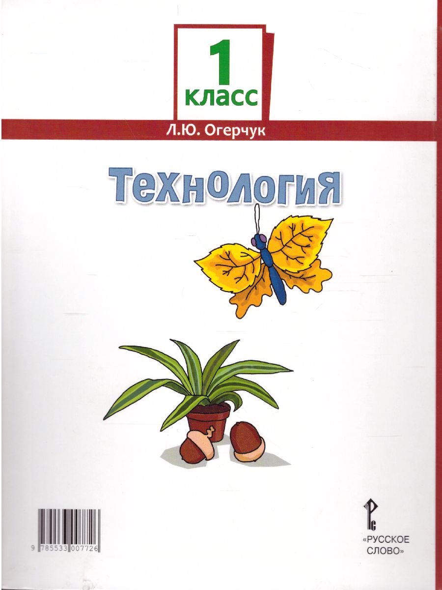 Обложка книги Технология 1 класс. Учебник. ФГОС, Автор Огерчук Л.Ю., издательство Русское слово | купить в книжном магазине Рослит