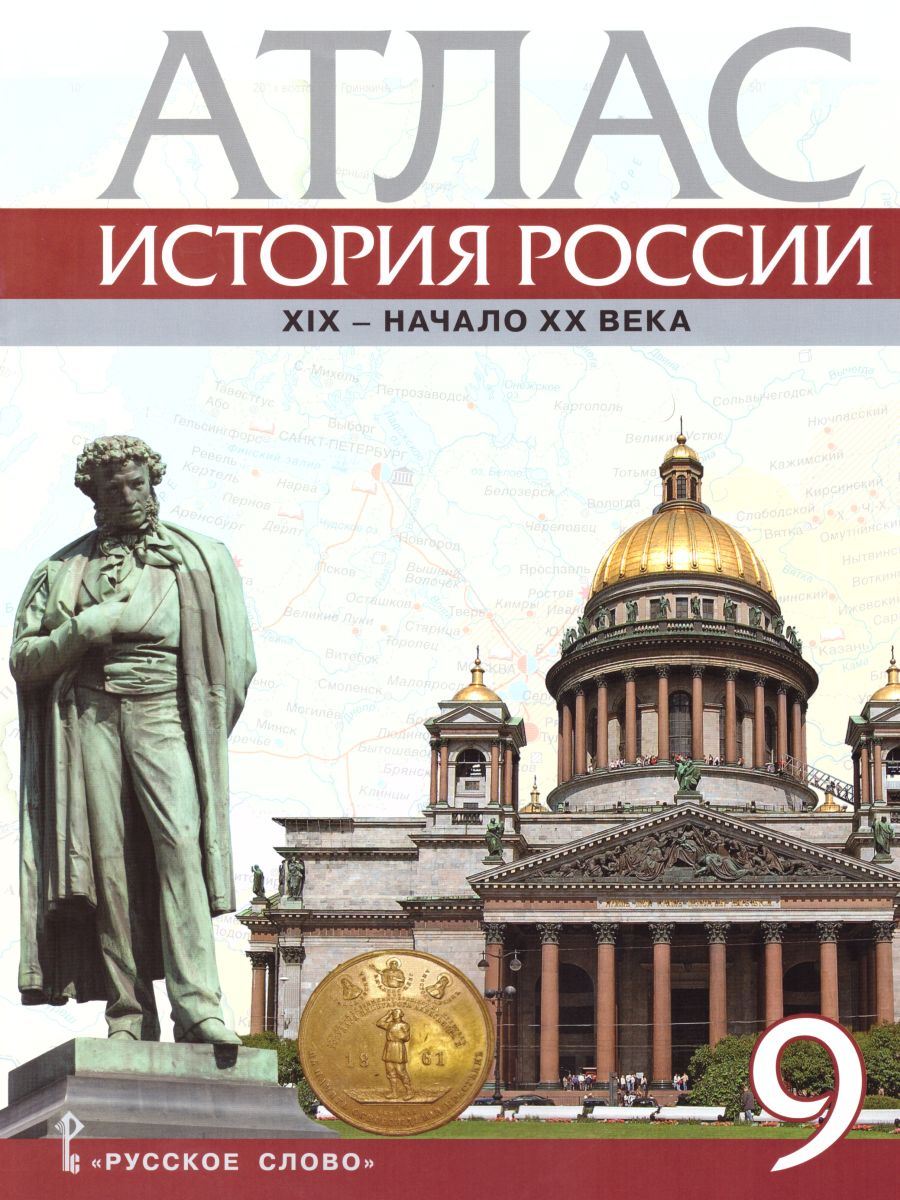 Обложка книги Атлас по истории России 9 класс. 1801-1914 гг. ИКС. ФГОС, Автор Шевырев А.П., издательство Русское слово | купить в книжном магазине Рослит