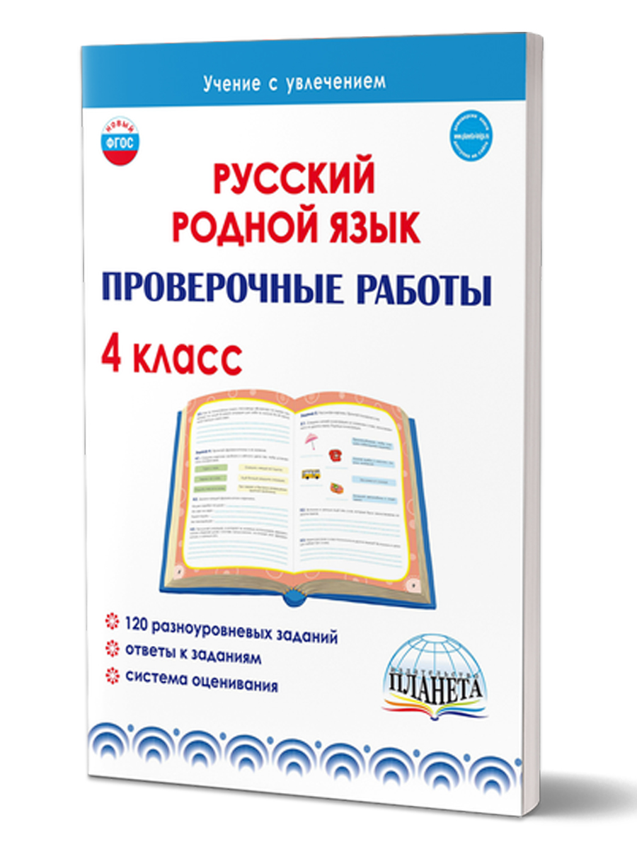 Обложка книги Русский родной язык. Проверочные работы. 4 класс. Учение с увлеченим, Автор Понятовская Ю.Н., издательство Планета | купить в книжном магазине Рослит