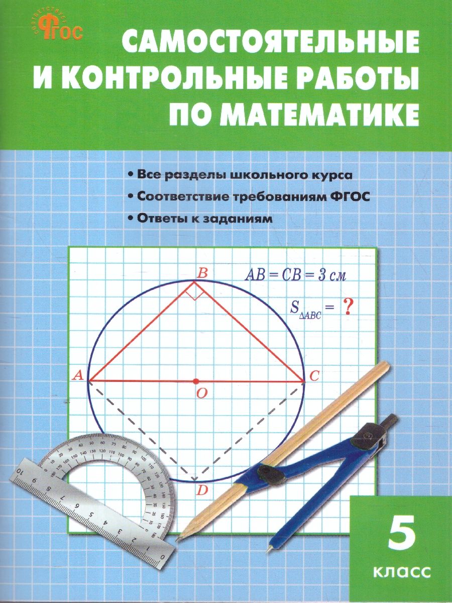 Обложка книги Математика. Самостоятельные и контрольные работы 5 кл. НОВЫЙ ФГОС/СЗ (Вако), Автор Гаиашвили М.Я., издательство Вако | купить в книжном магазине Рослит