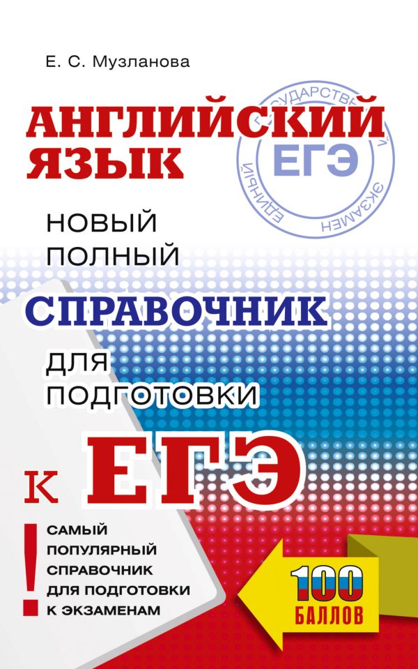 Обложка книги Английский язык. Новый полный справочник для подготовки к ЕГЭ, Автор Музланова Е.С., издательство АСТ | купить в книжном магазине Рослит