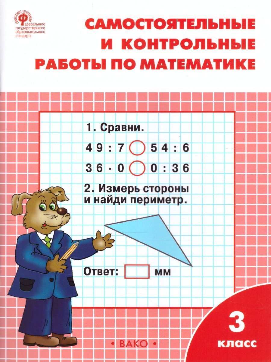 Обложка книги Математика 3 класс. Самостоятельные и контрольные работы. УМК Моро. ФГОС, Автор Ситникова Т.Н., издательство Вако | купить в книжном магазине Рослит