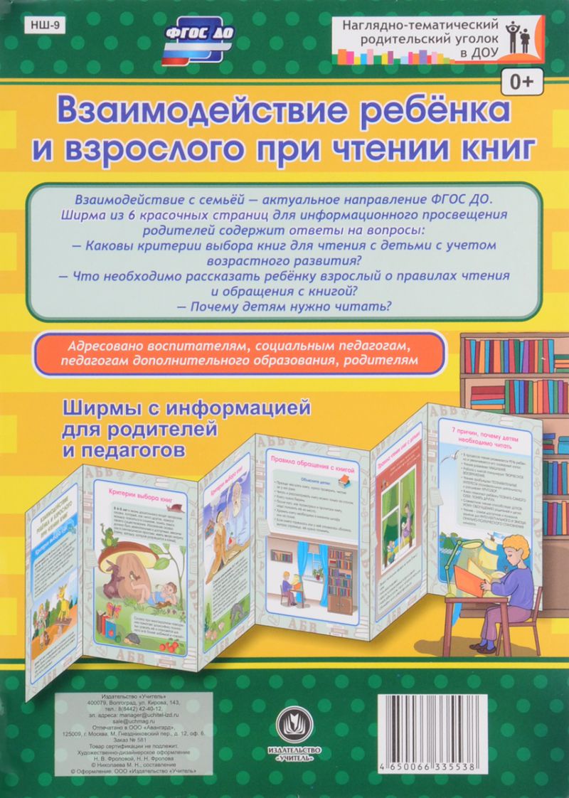 Обложка книги Взаимодействие ребенка и взрослого при чтении книг. Ширмы с информацией для родителей и детей, Автор НШ-9, издательство Учитель | купить в книжном магазине Рослит