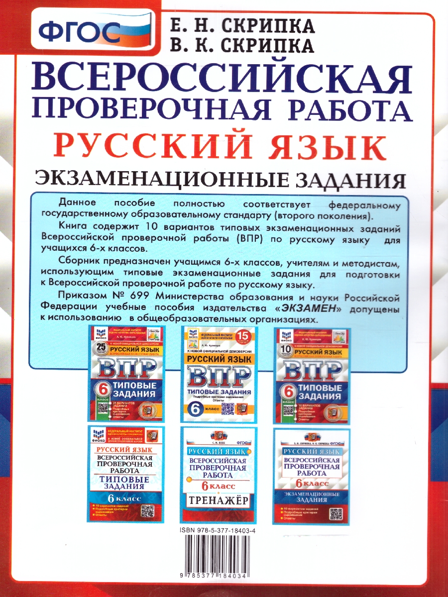 Обложка книги ВПР Русский язык 6 класс. Экзаменационные задания. 10 вариантов, Автор Скрипка В.К., издательство Экзамен | купить в книжном магазине Рослит