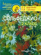 Обложка книги Сольфеджио 2 класс: Пятилетний курс обучения: Учебное пособие для учащихся музыкальных школ, Автор Варламова А.А., издательство Владос | купить в книжном магазине Рослит